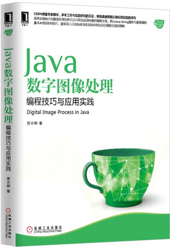 Java数字图像处理：编程技巧与应用实践