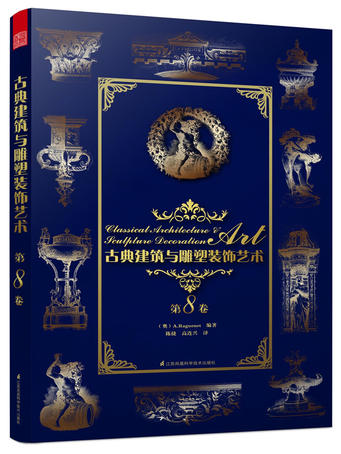 古典建筑与雕塑装饰艺术 第8卷