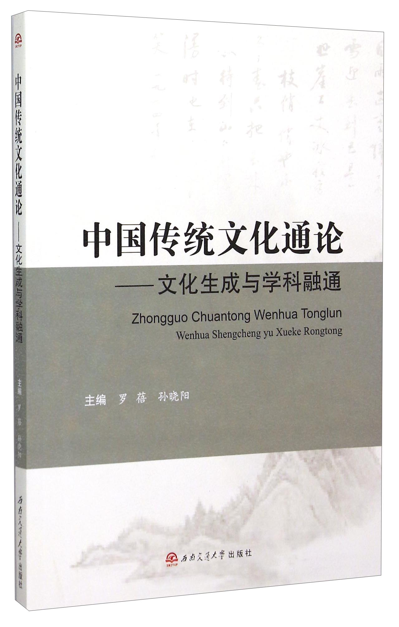 中国传统文化通论 文化生成与学科融通