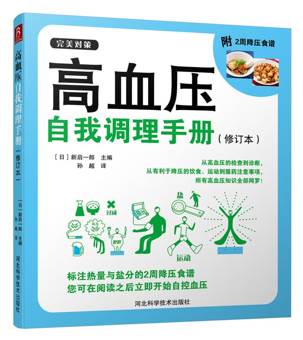 高血压自我调理手册（修订本）