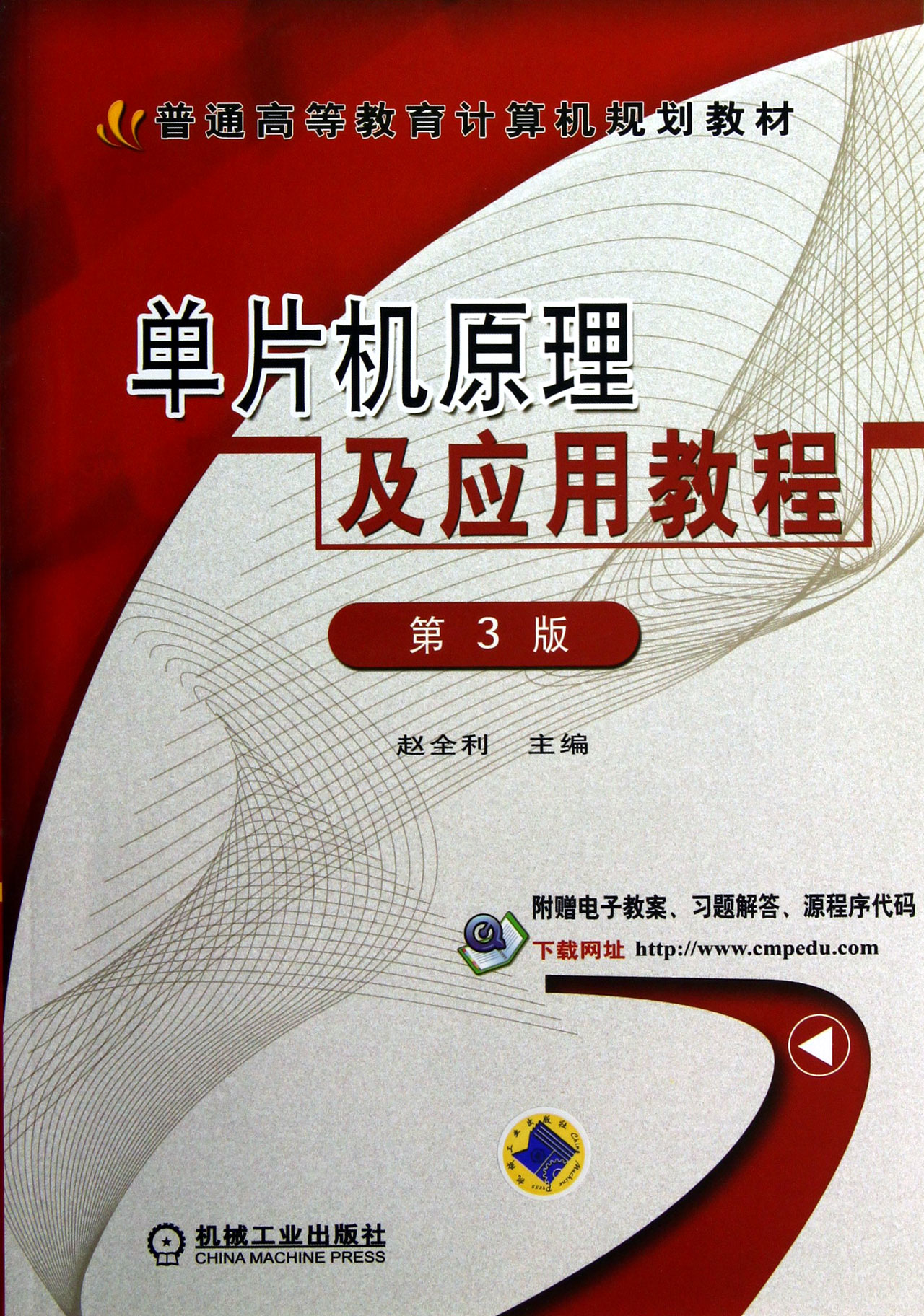 单片机原理及应用教程(第3版普通高等教育计算机规划教材)