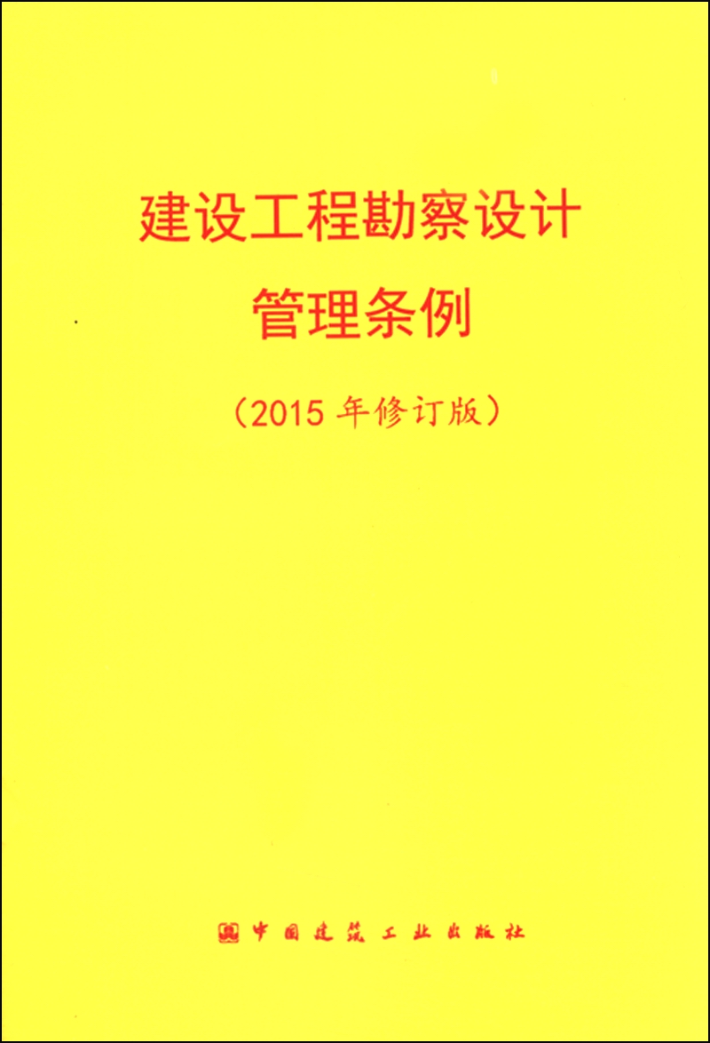 建设工程勘察设计管理条例（2015年修订版）