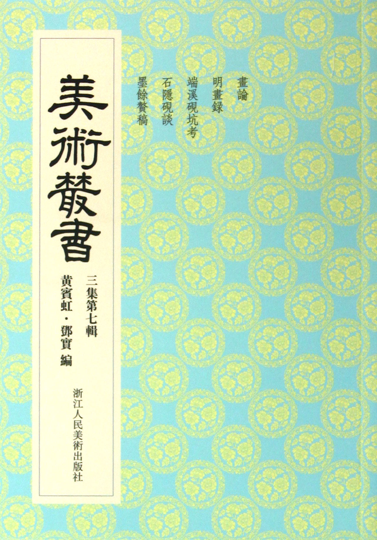 美术丛书(3集第7辑)