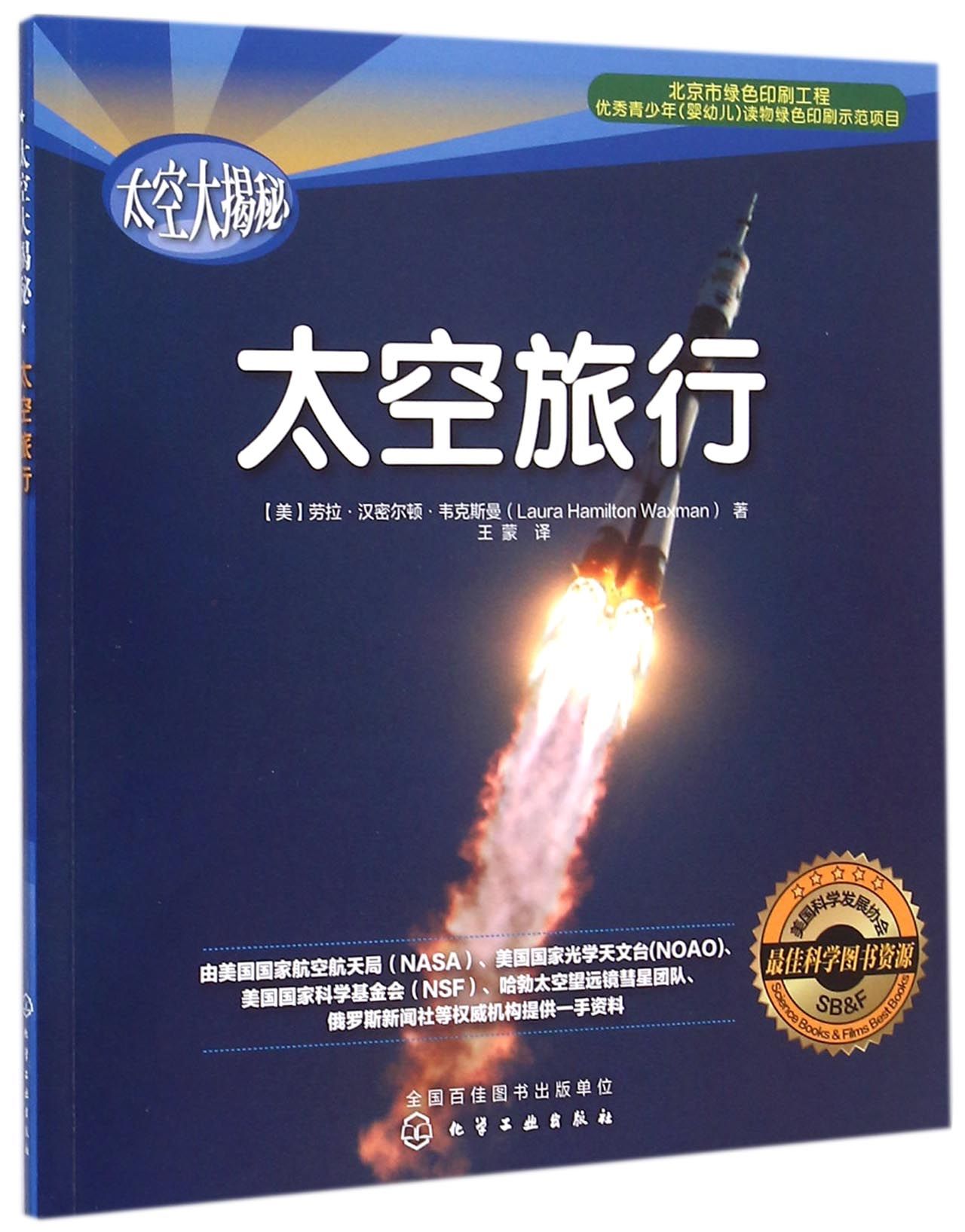 太空旅行/太空大揭秘