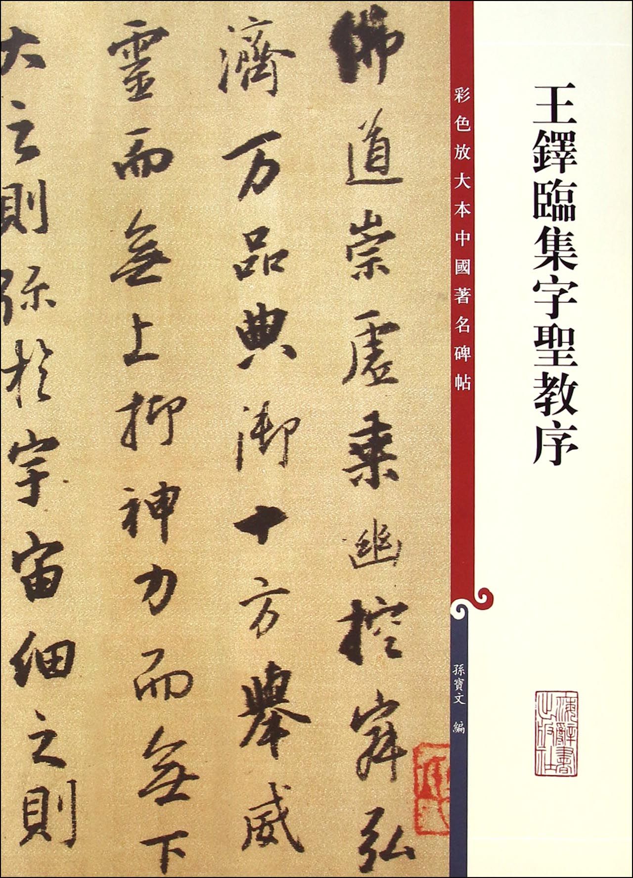 王铎临集字圣教序/彩色放大本中国*名碑帖