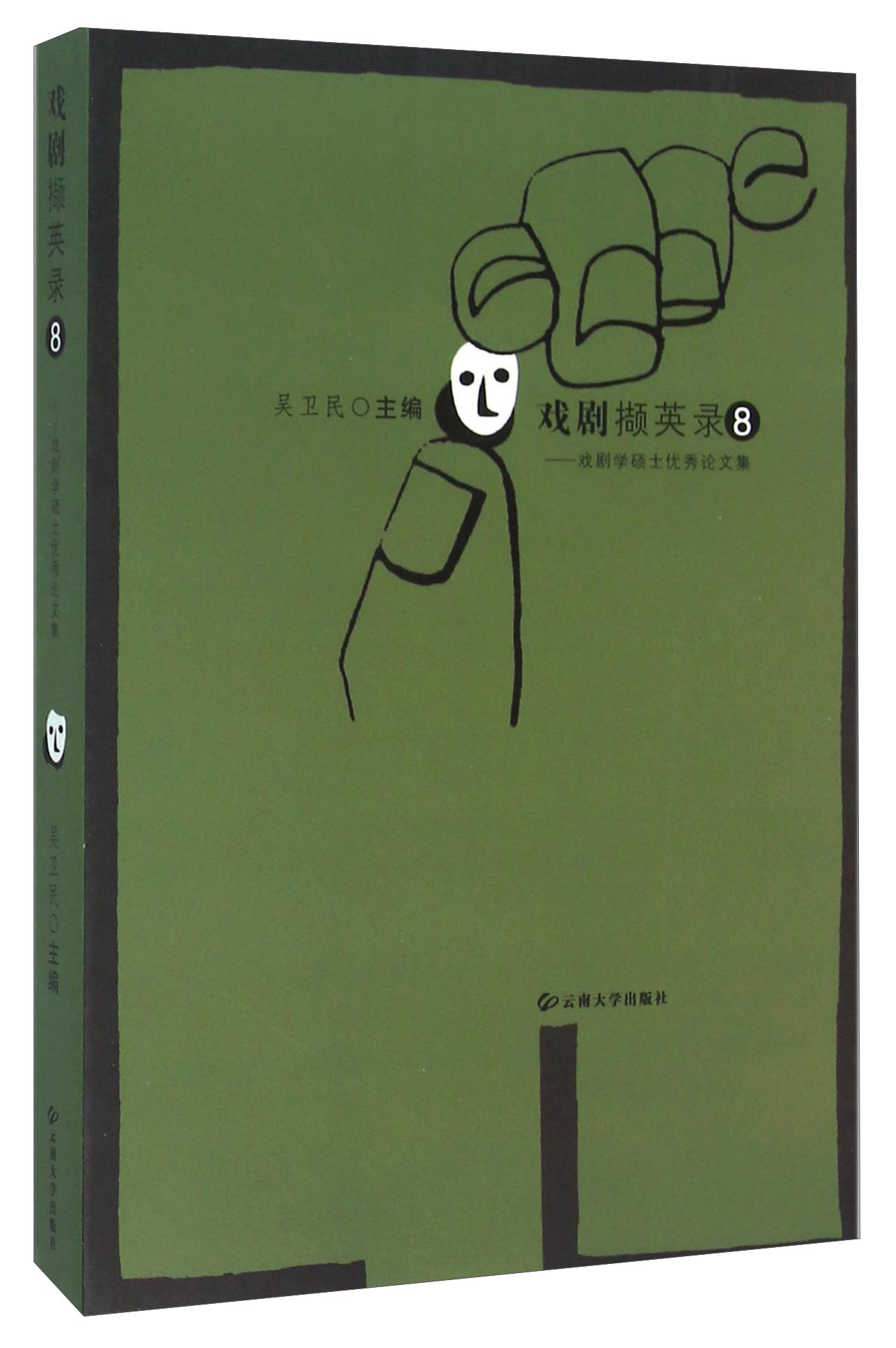 戏剧撷英录8 戏剧学硕士优秀论文集