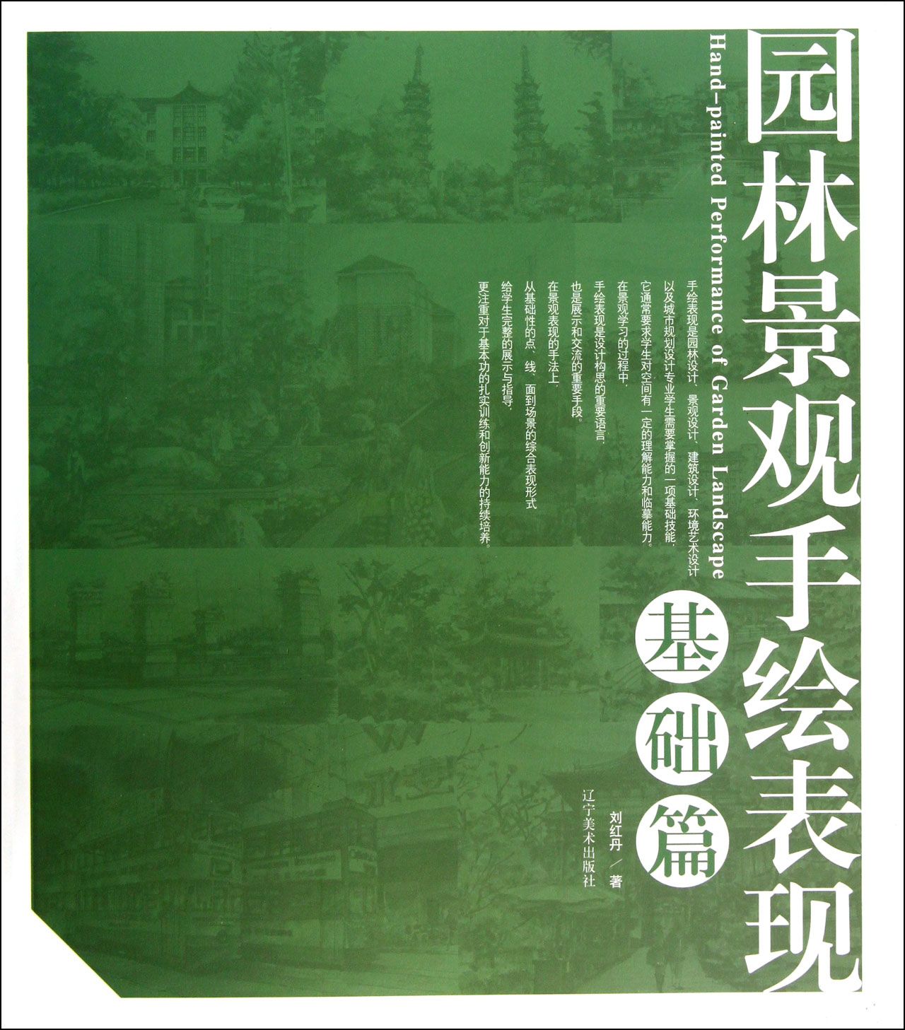 园林景观手绘表现(基础篇)