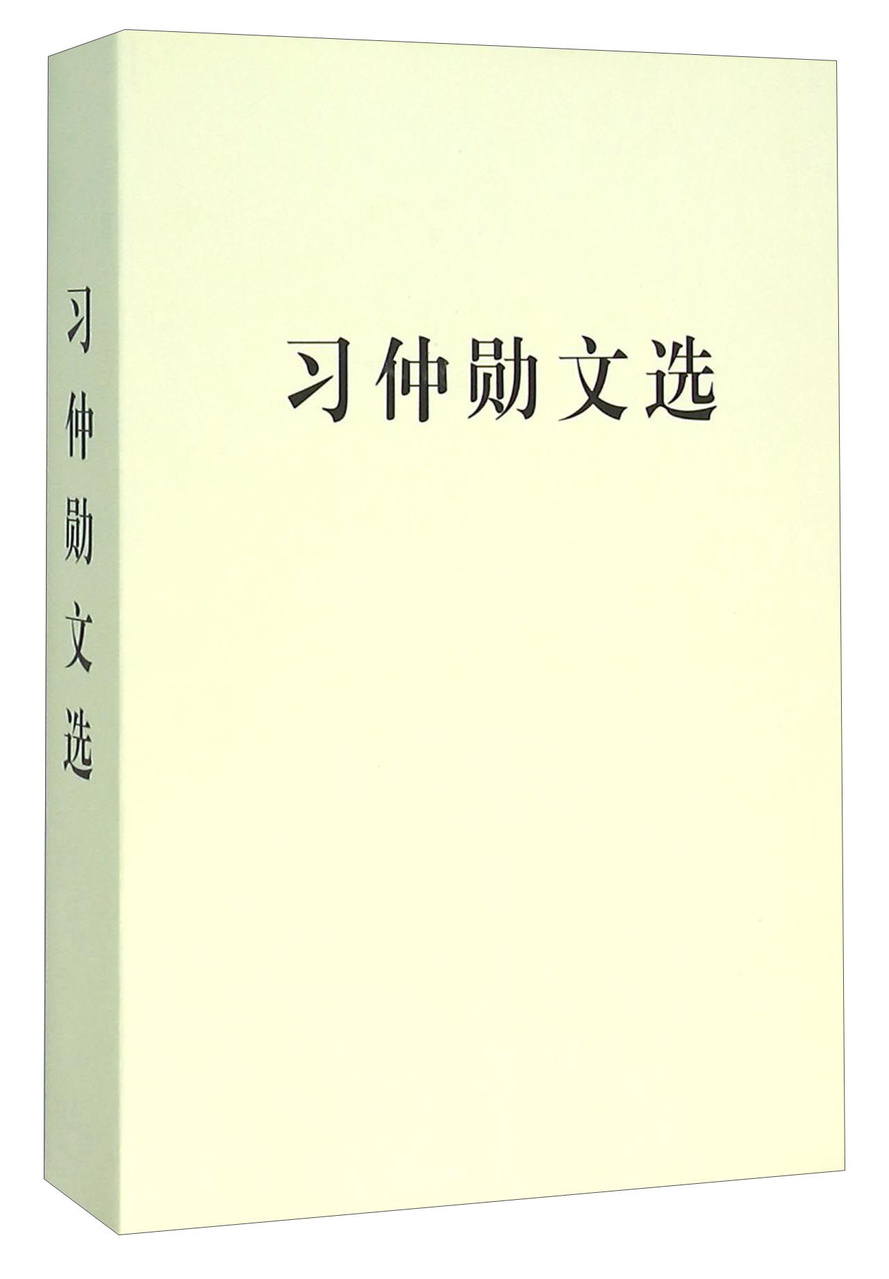 习仲勋文选