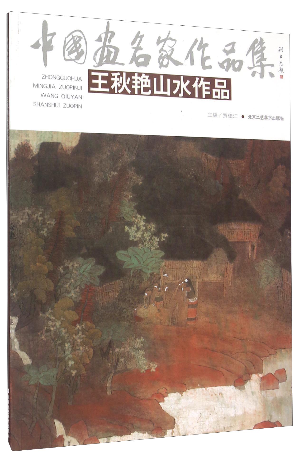 王秋艳山水作品