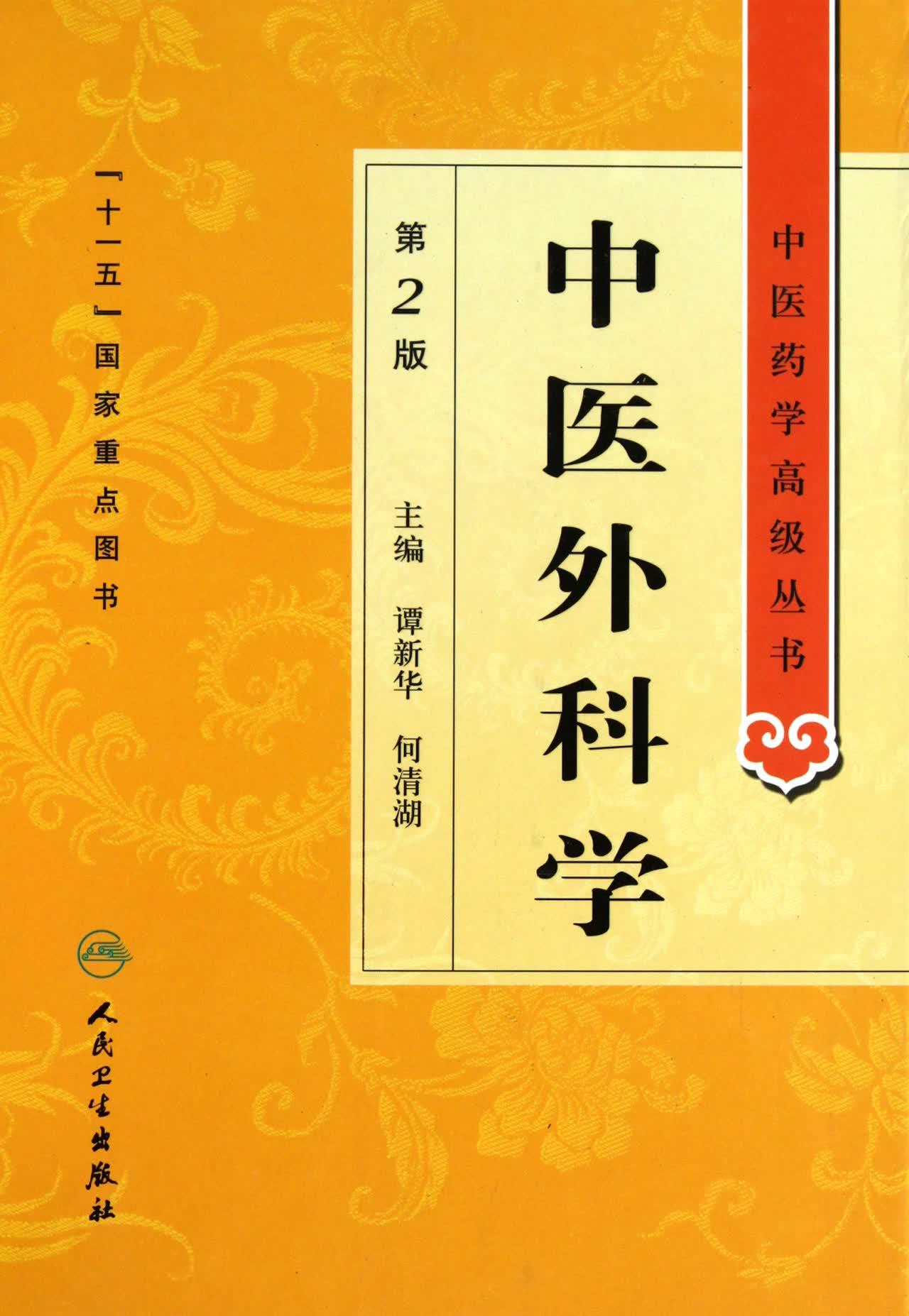 中医外科学(第2版)(精)/中医药学*丛书