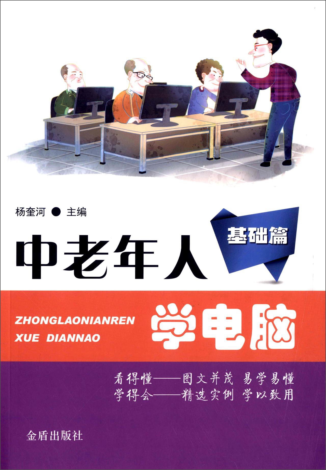 {正版新书}中老年人学电脑 基础篇9787518604654