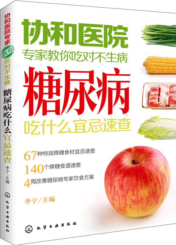 糖尿病吃什么宜忌速查-协和医院专家教你吃对不生病/烹饪/美食 / 糖尿病人食谱/书籍