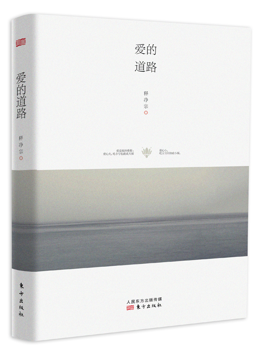 【正版】爱的道路 释净宗