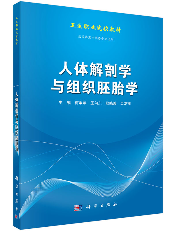 人体解剖学与组织胚胎学
