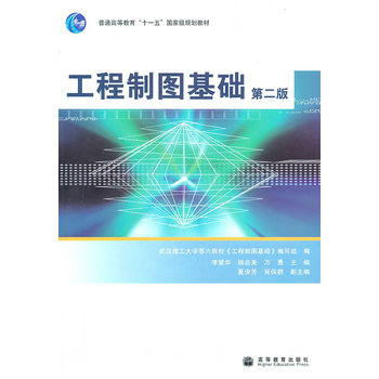工程制图基础第二版(含光盘) 李爱华 等 9787040236231 高等教育出版社