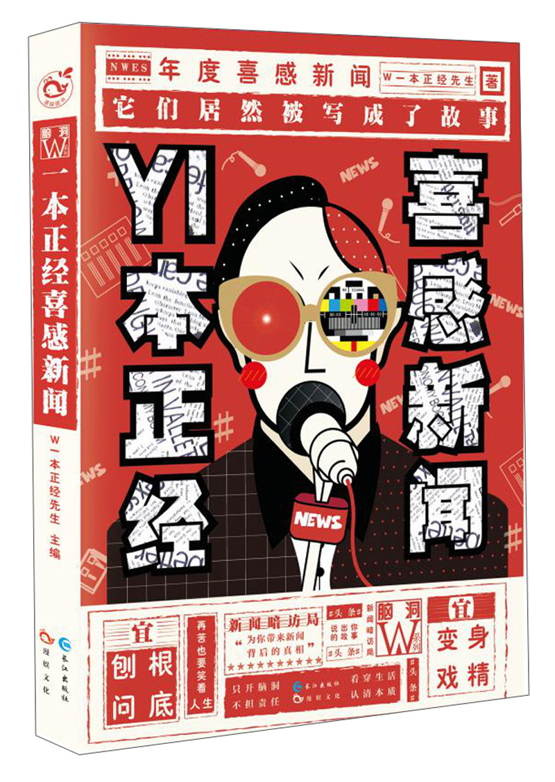 一本正经喜感新闻 长江 97875492