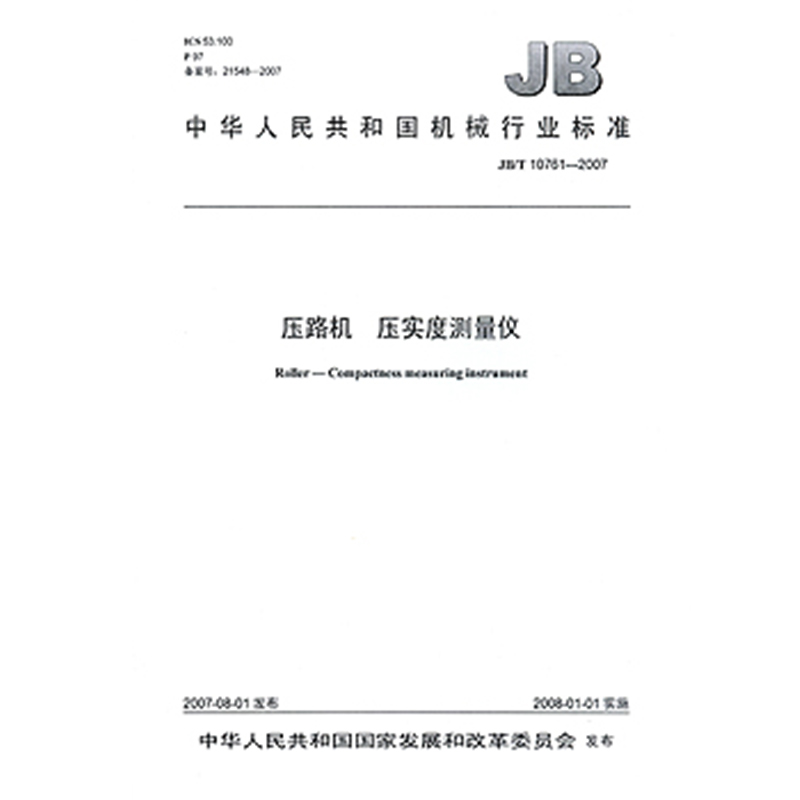 JB/T 10761-2007压路机 压实度测量仪