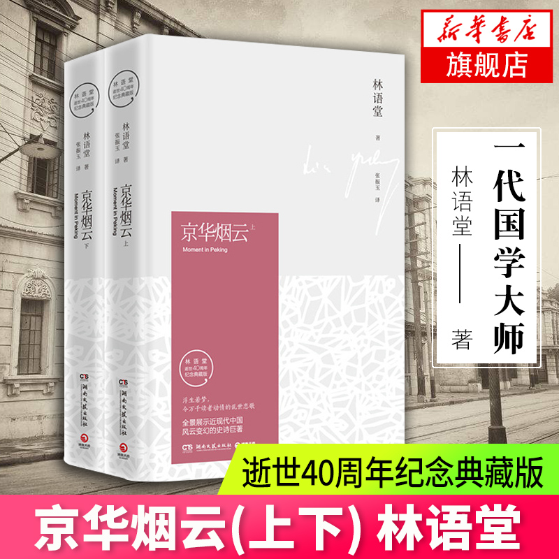 京华烟云 上下全2册 林语堂的书苏东坡传 生活的艺术 精装纪念典藏版 文学书籍散文全集 新华书店