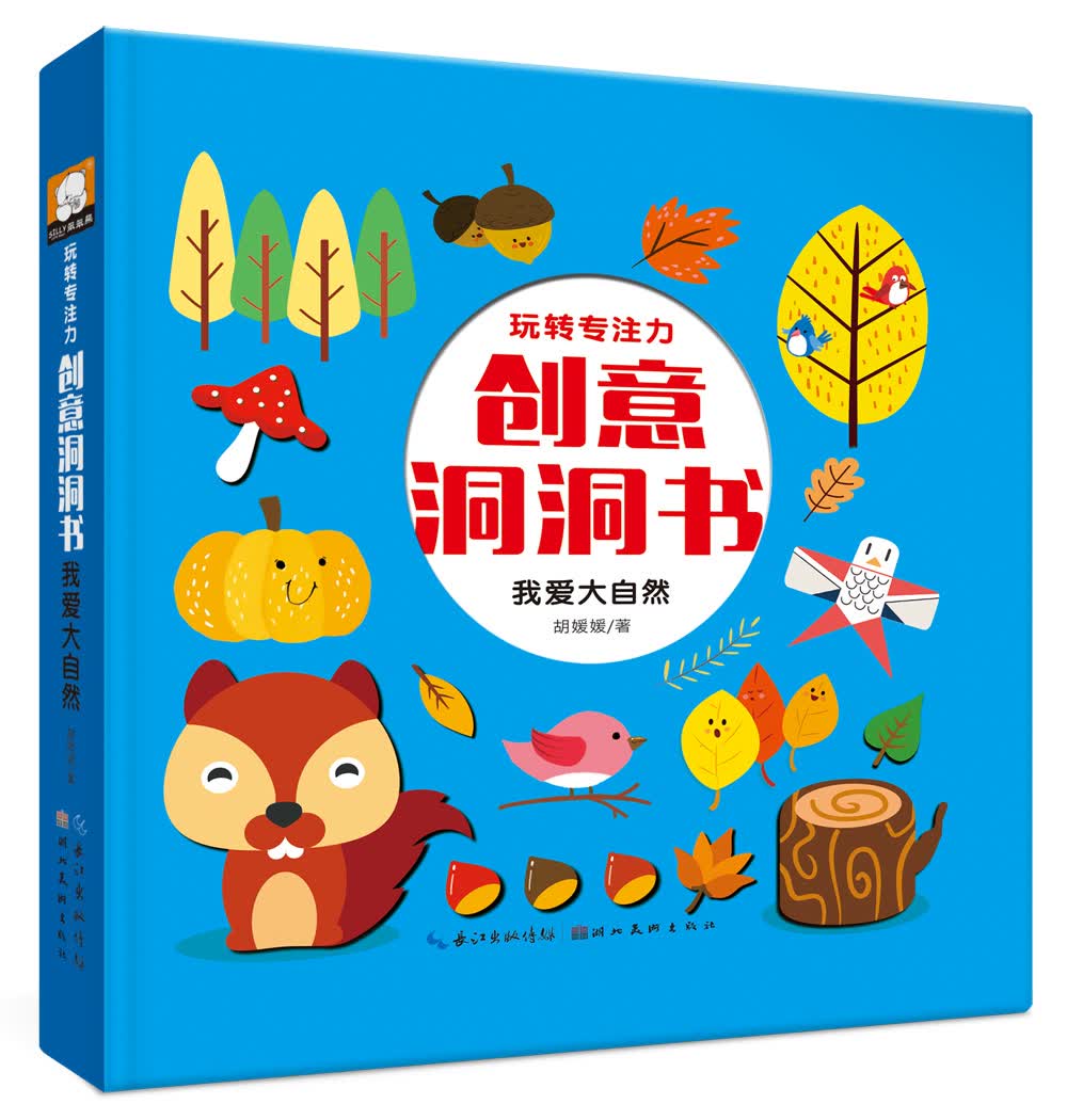 玩转专注力创意洞洞书 我爱大自然