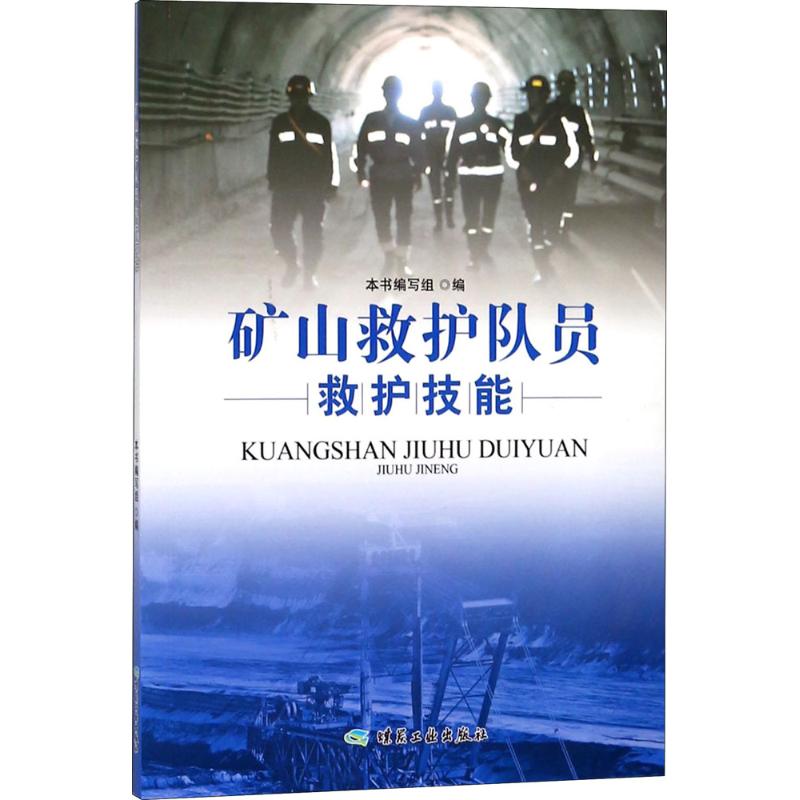 矿山救护队员救护技能
