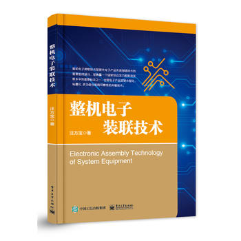 整机电子装联技术 汪方宝 9787121312977 电子工业出版社
