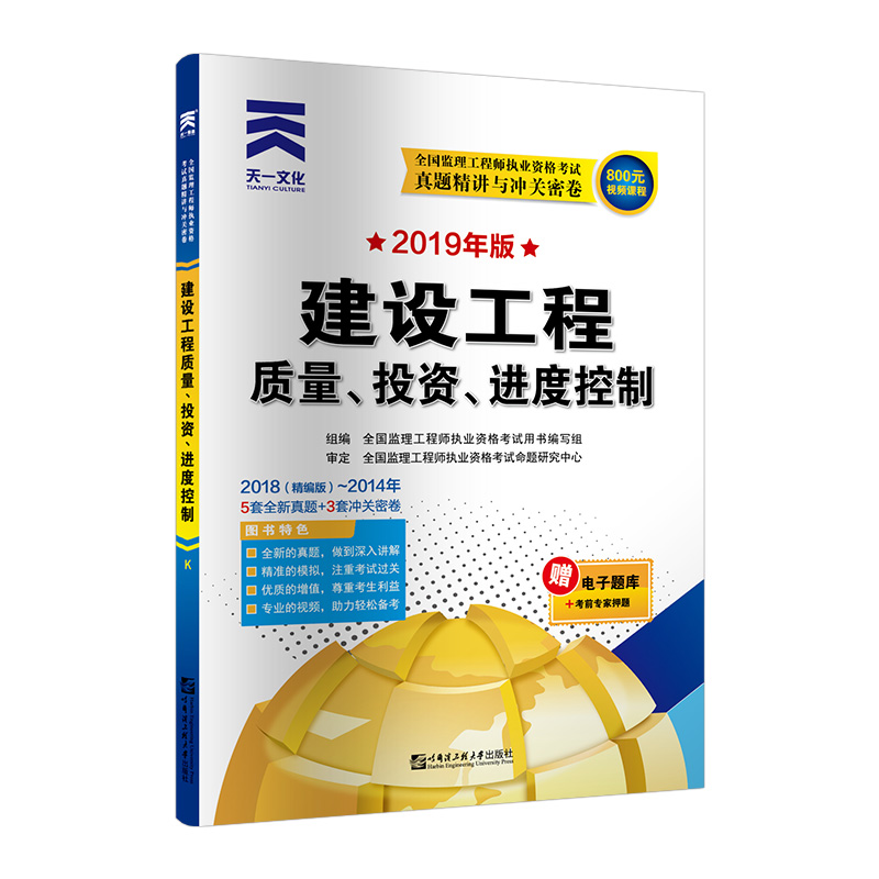 监理工程师2019教材配套试卷真题精讲与冲关密卷：建设工程质量、投资、进度控制