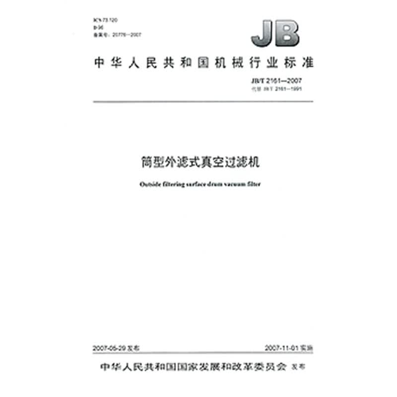 JB/T 2161-2007筒型外滤式真空过滤机