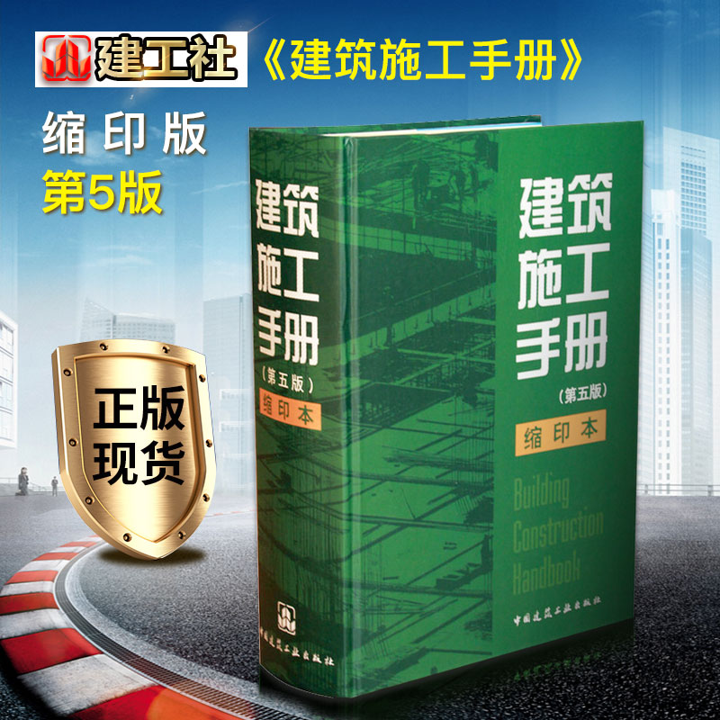 建工社 正版现货 建筑施工手册 (1-5册精装缩印本) 建筑施工手册(第五版)缩印本 精装 缩印版
