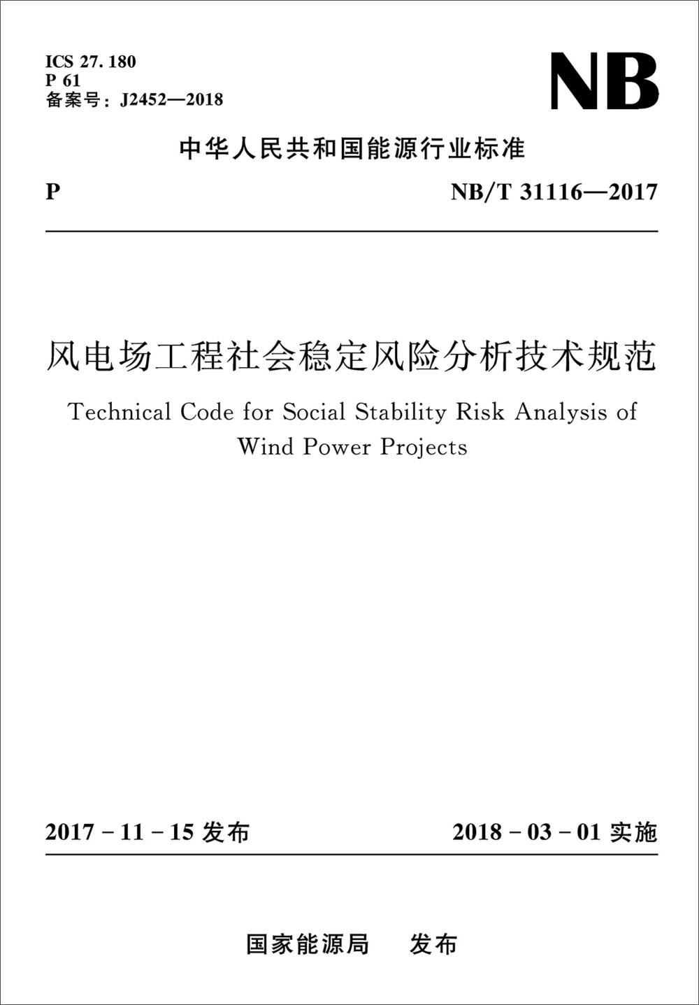 风电场工程社会稳定风险分析技术规范（NB/T 31116-2017））