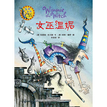 正版 温妮女巫魔法绘本:女巫温妮 (澳)瓦莱丽.托马斯