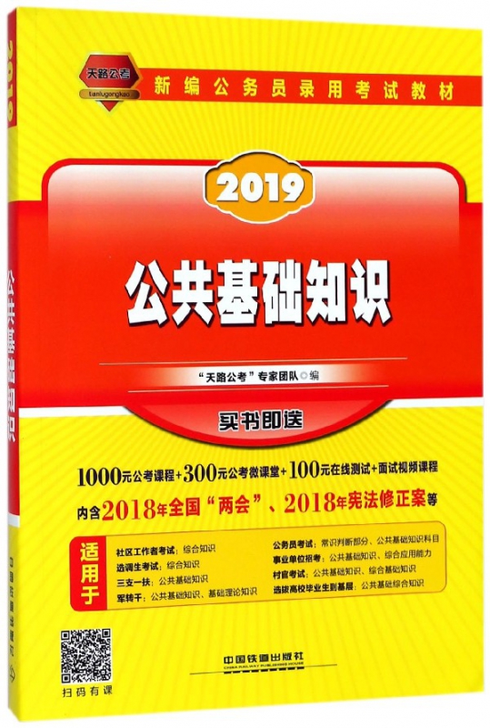 公共基础知识(2019新编公务员录用考试教材)