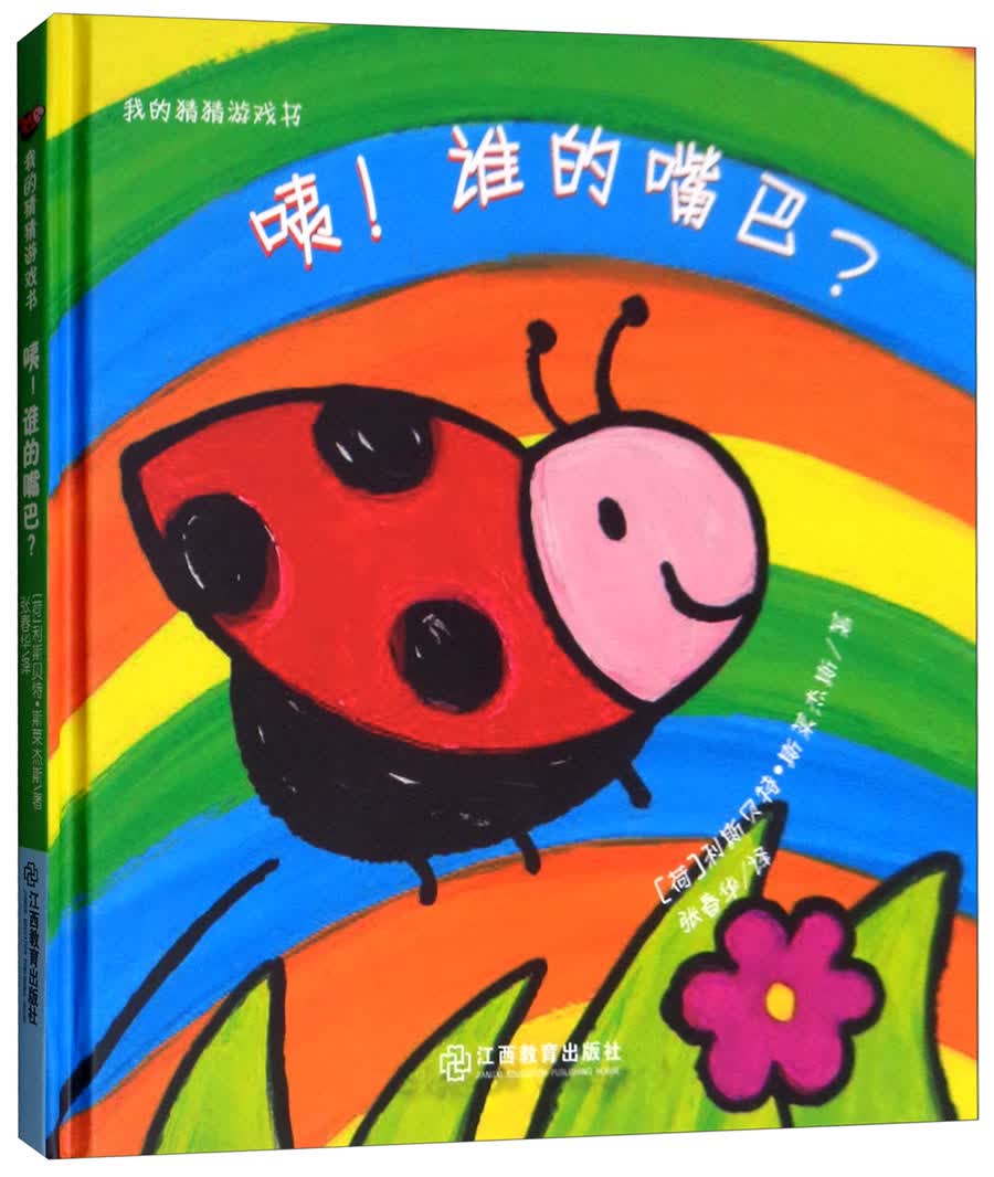 咦！谁的嘴巴？/我的猜猜游戏书