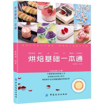 烘焙基础一本通 黎国雄 9787518033898 中国纺织出版社