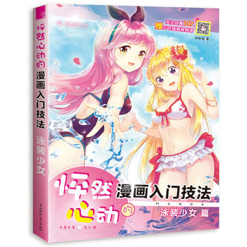 怦然心动的漫画入门技法 泳装少女