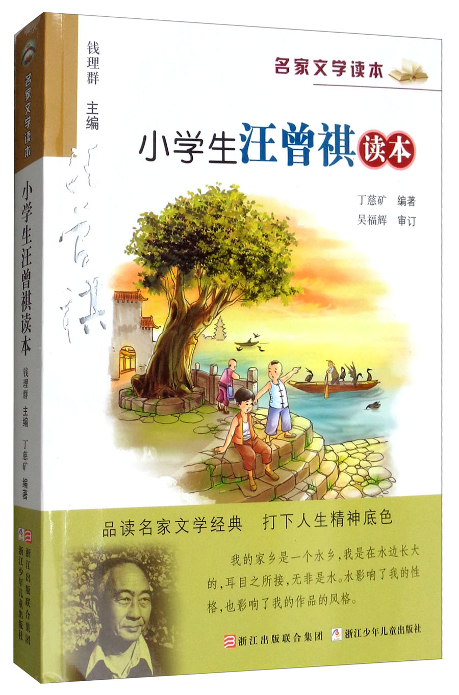 名家文学读本:小学生汪曾祺读本