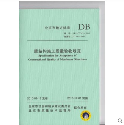DB11/T743-2010 膜结构施工质量验收规范