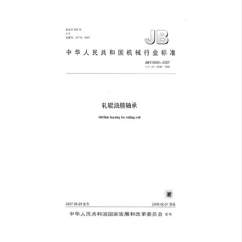 jb/t 9049-2007 轧辊油膜轴承