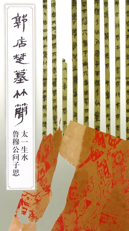 郭店楚墓竹简(太一生水鲁穆公问子思)
