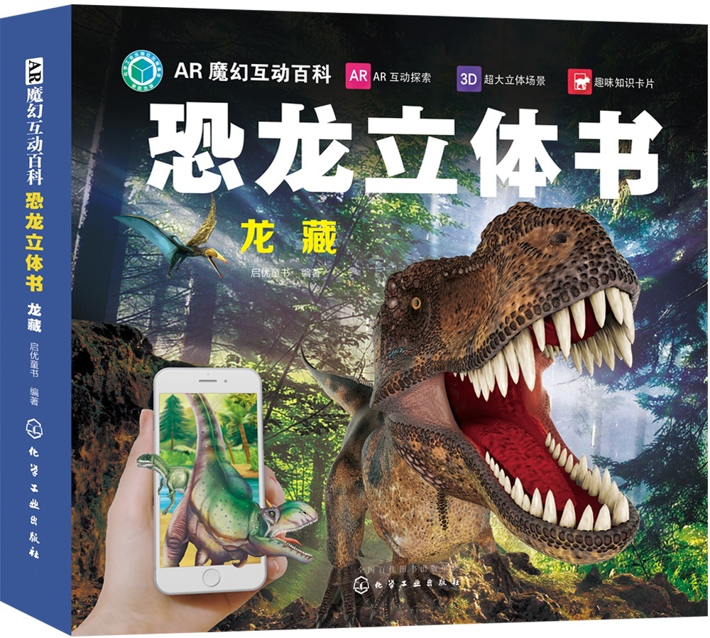 [正版图书]ar魔幻互动百科恐龙立体书:龙藏(ar场景 3d立体 附赠10张