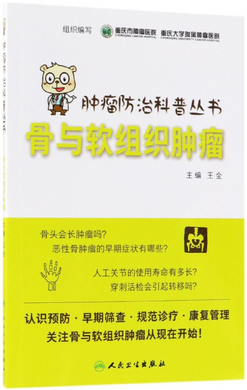 骨与软组织肿瘤/肿瘤防治科普丛书