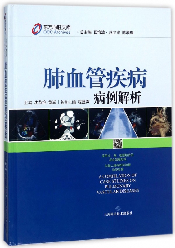 肺血管疾病病例解析(精)/东方心脏文库