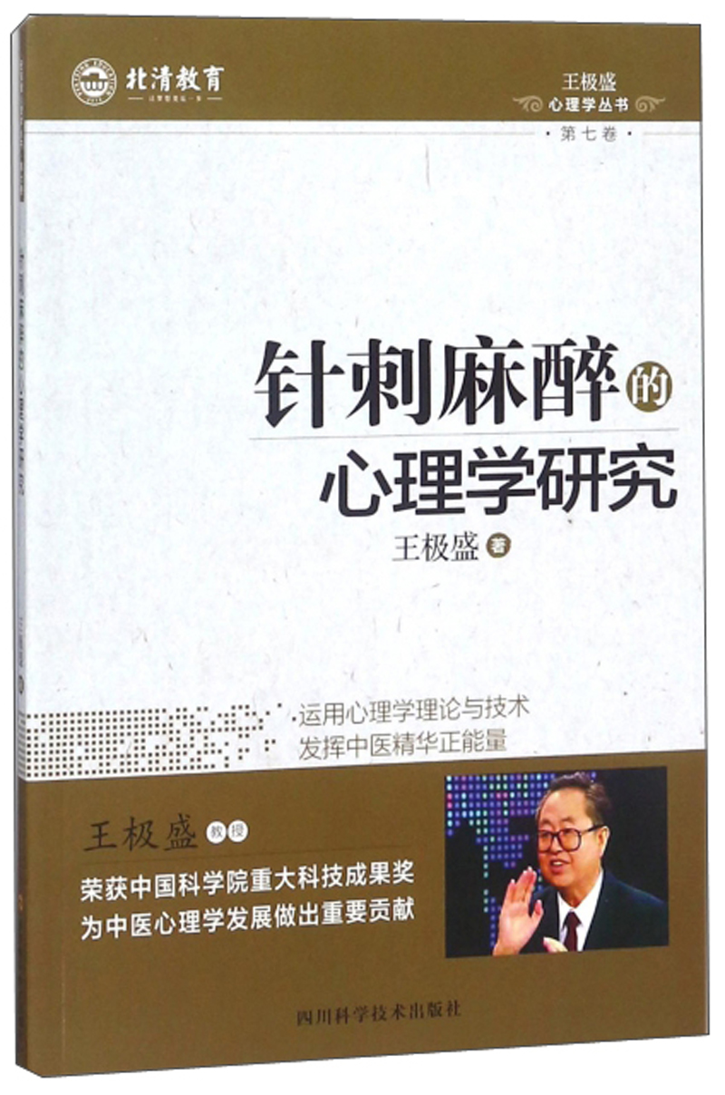 针刺麻醉的心理学研究（全新）9787536489295