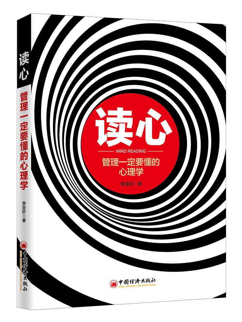 读心：管理一定要懂的心理学