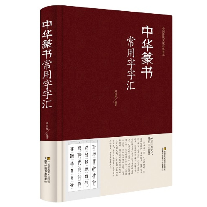 中华篆书常用字字汇 中国传统文化经典荟萃