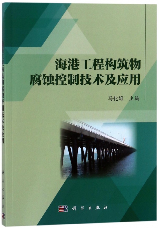 海港工程构筑物腐蚀控制技术及应用