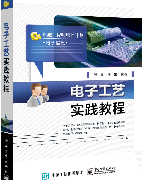 电子工艺实践教程