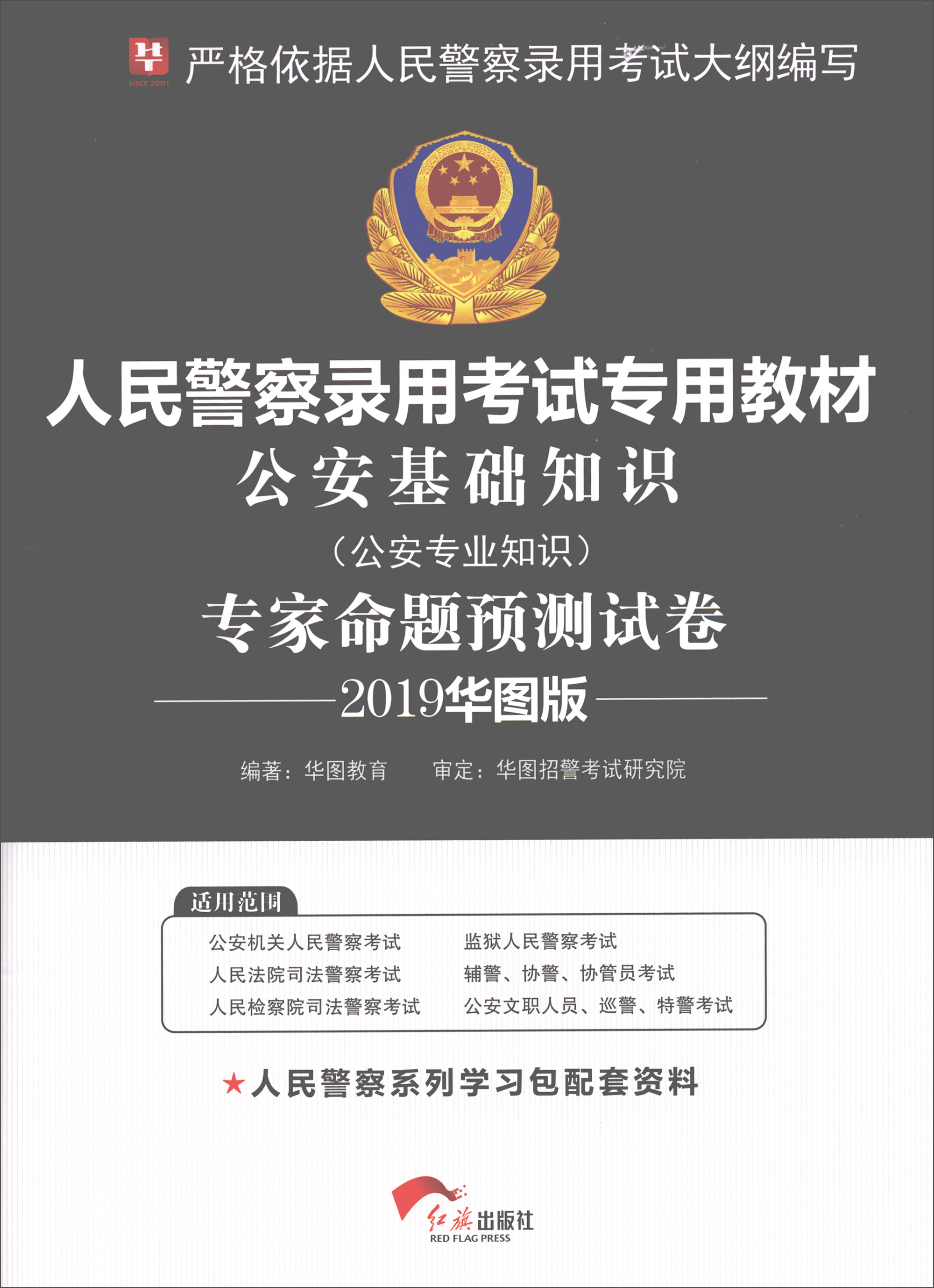 华图教育·2019人民警察录用考试专用教