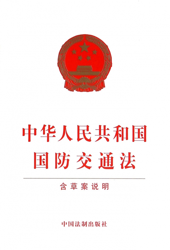 中华人民共和国国防交通法