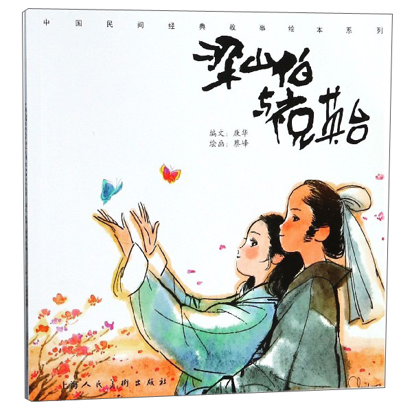 梁山伯与祝英台/中国民间经典故事绘本系列