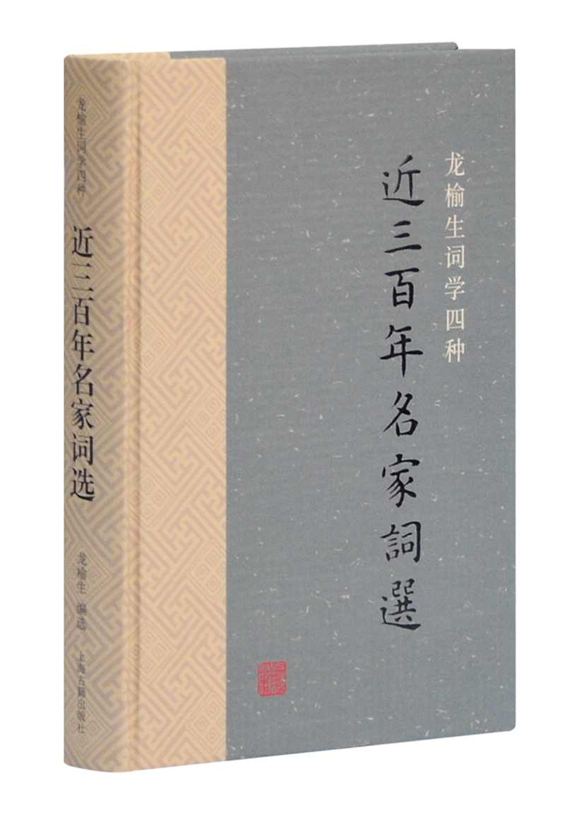 近三百年名家词选(龙榆生词学四种)